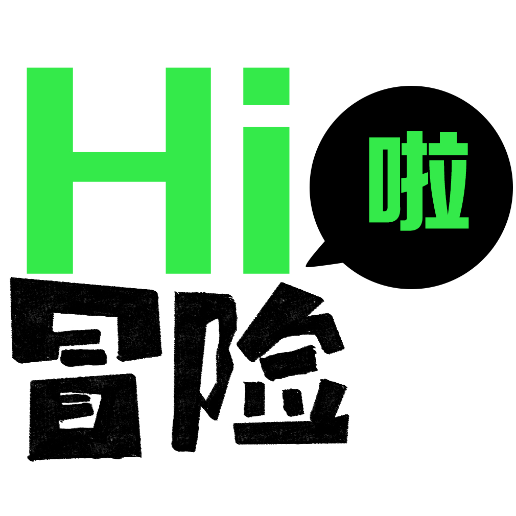 HI冒险啦