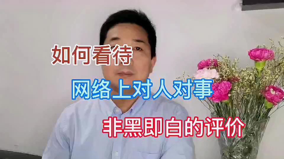 [图]如何看待网络上对人对事非黑即白的评价