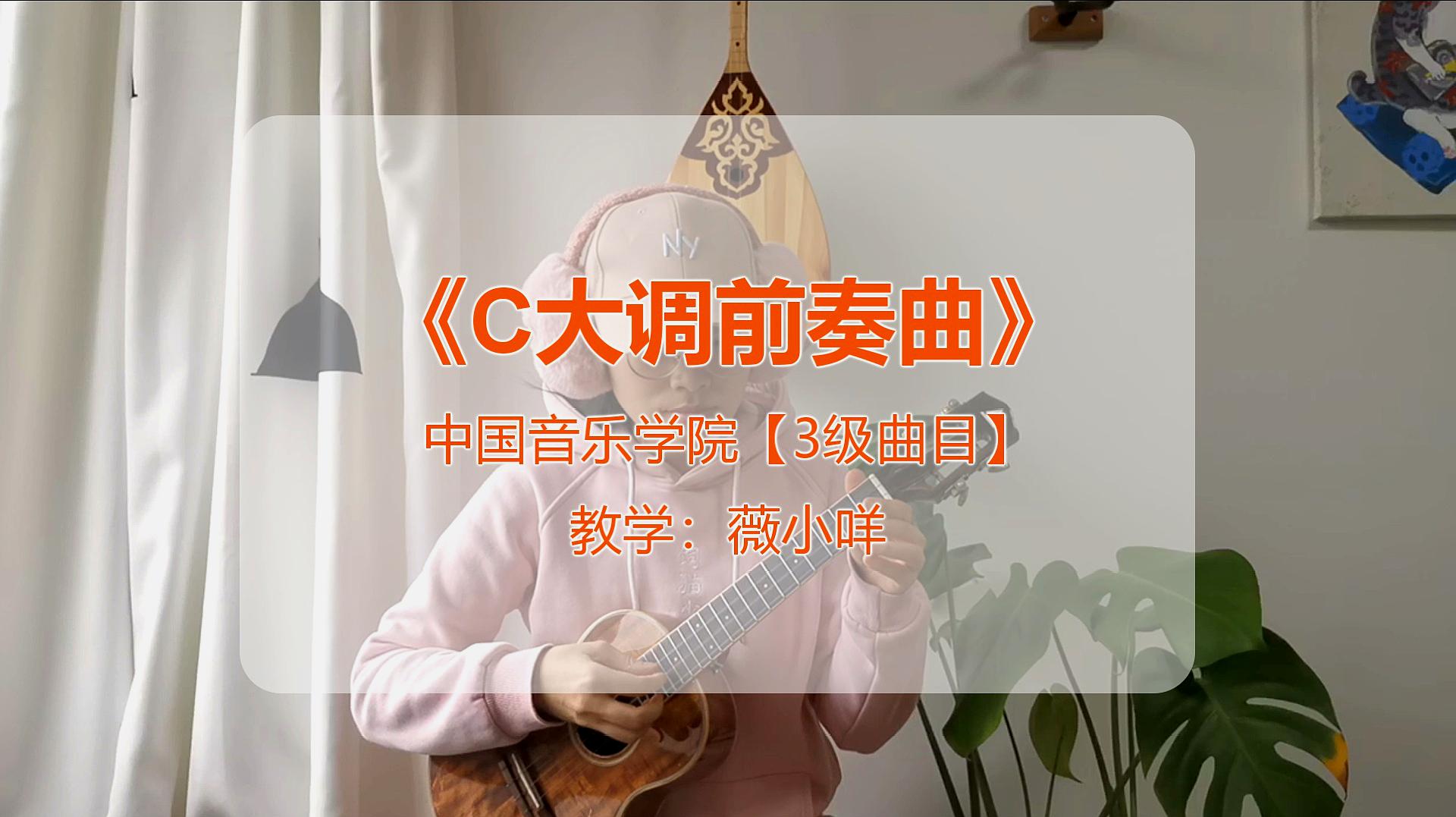 [图]尤克里里考级「3级」《C大调前奏曲》-薇小咩