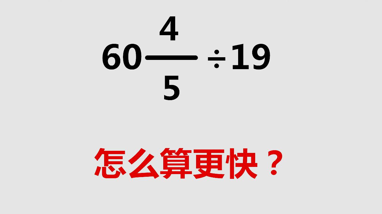 [图]小升初数学简便计算题带分数除以整数如何进行拆分计算更快