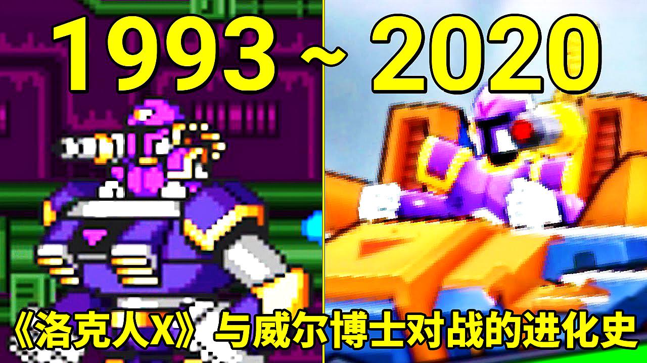 [图]1993—2020年:《洛克人 X》BOSS战的进化史!