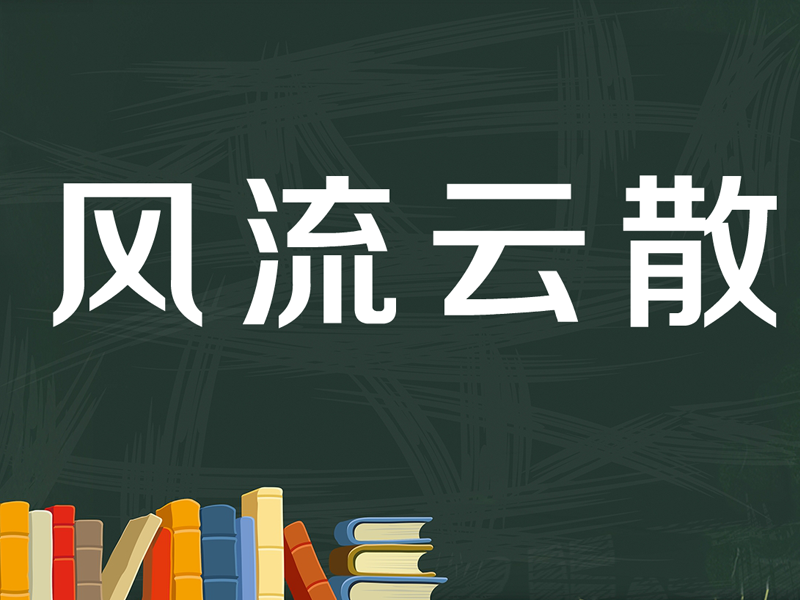 [图]「秒懂百科」一分钟了解风流云散