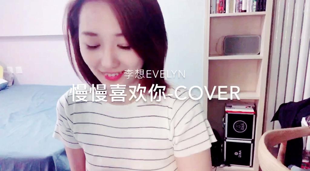 [图]李想Evelyn520福利-莫文蔚《慢慢喜欢你》Cover