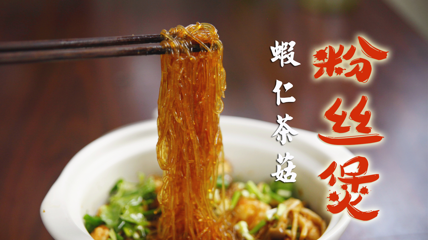 今天吃粉丝啦!干香好味的虾仁茶菇粉丝煲,香不香?