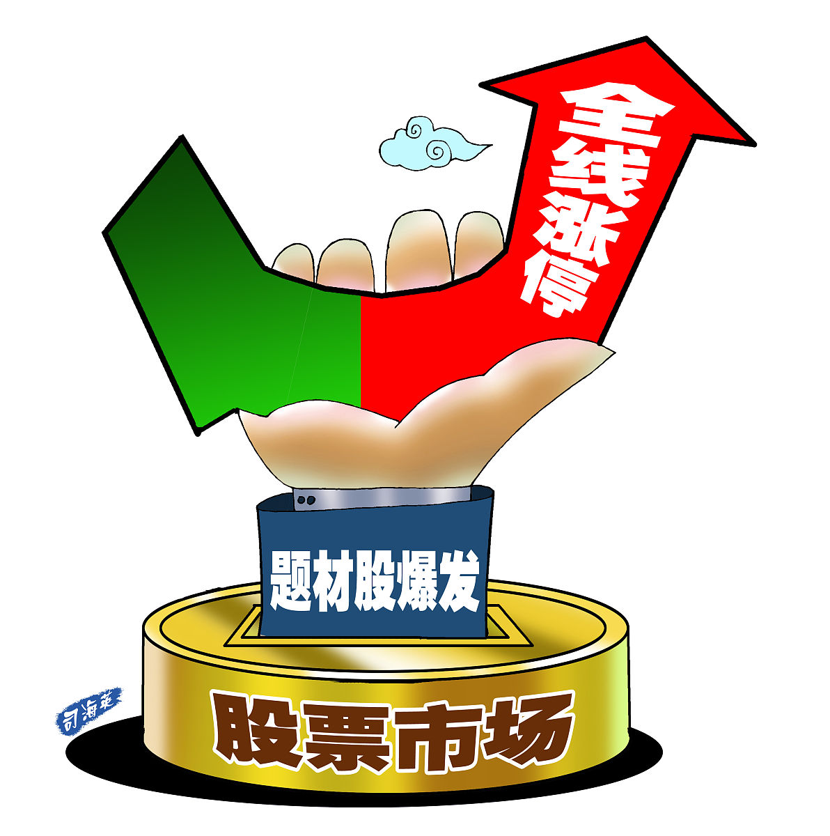 漫画:沪指涨近2%收复3000 创业板涨5.5%题材股爆发