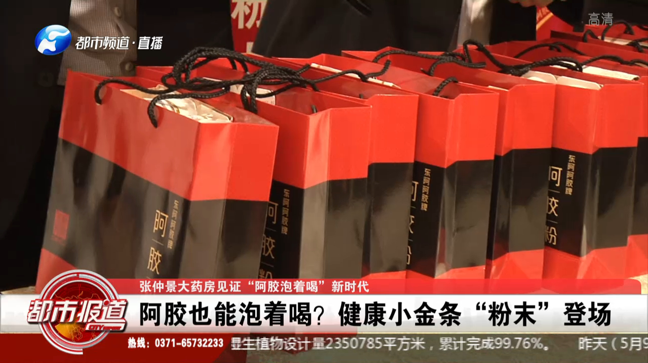 张仲景大药房见证“阿胶泡着喝”新时代:阿胶也能泡着喝?