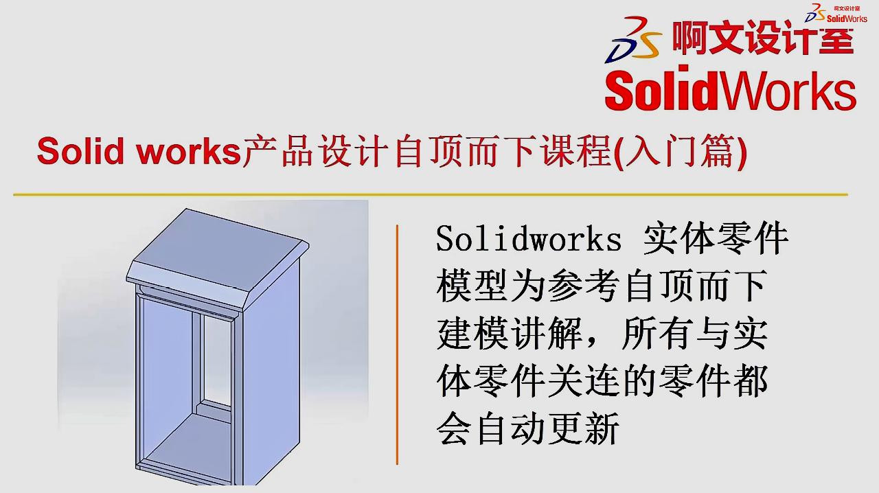 [图]Solid works 实体零件模型为参考自顶而下建模讲解