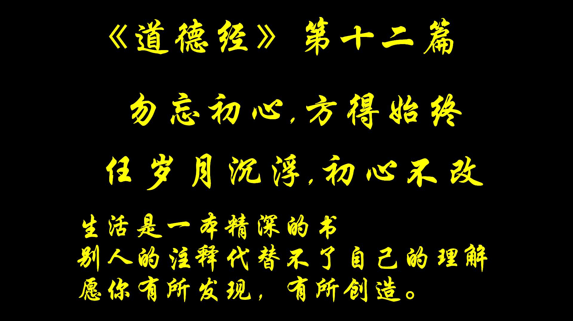 [图]道德经:人最可贵之处在于看透生活的本质后依然热爱生活!十二篇