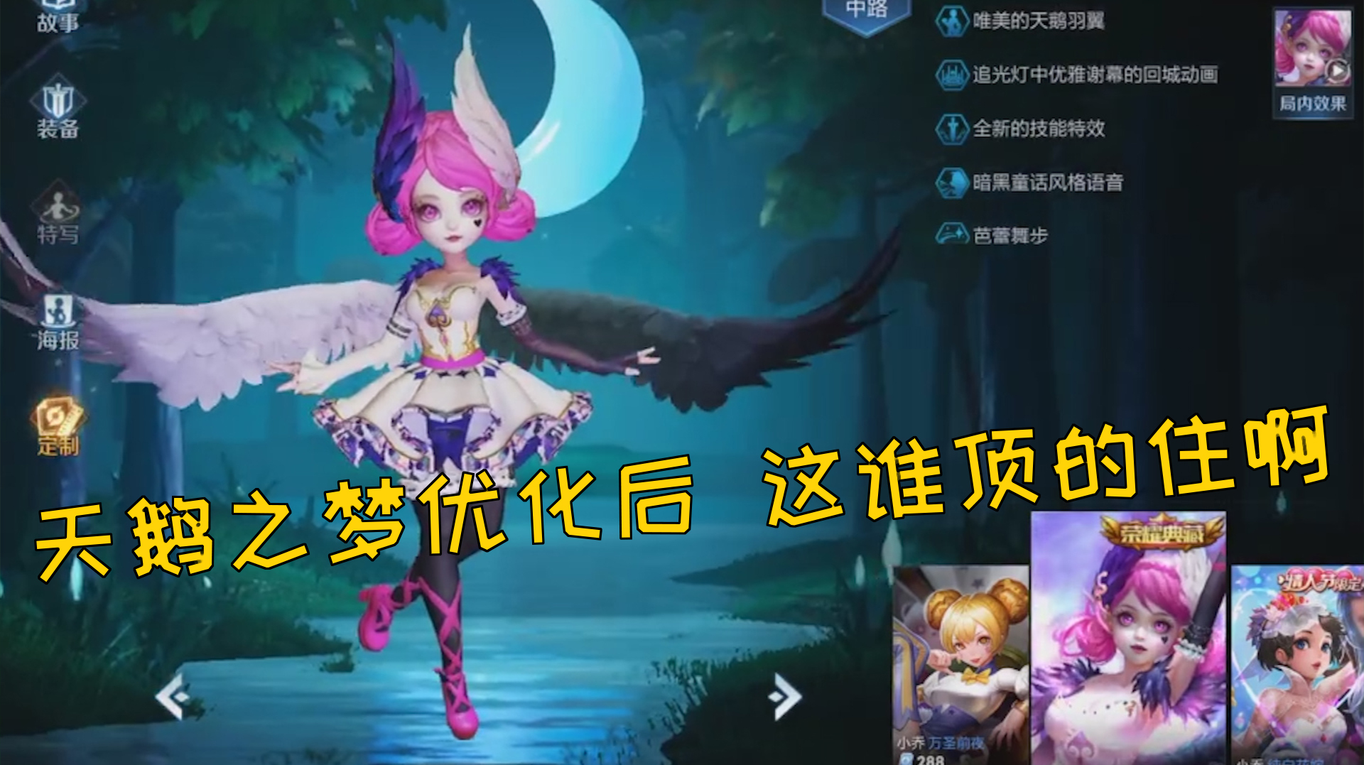 王者脑洞所:天鹅之梦终于要优化了,这个特效才是荣耀典藏的样子