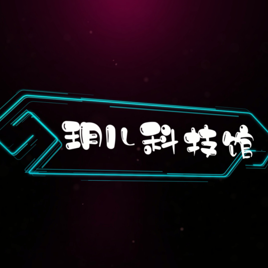 玥儿科技馆
