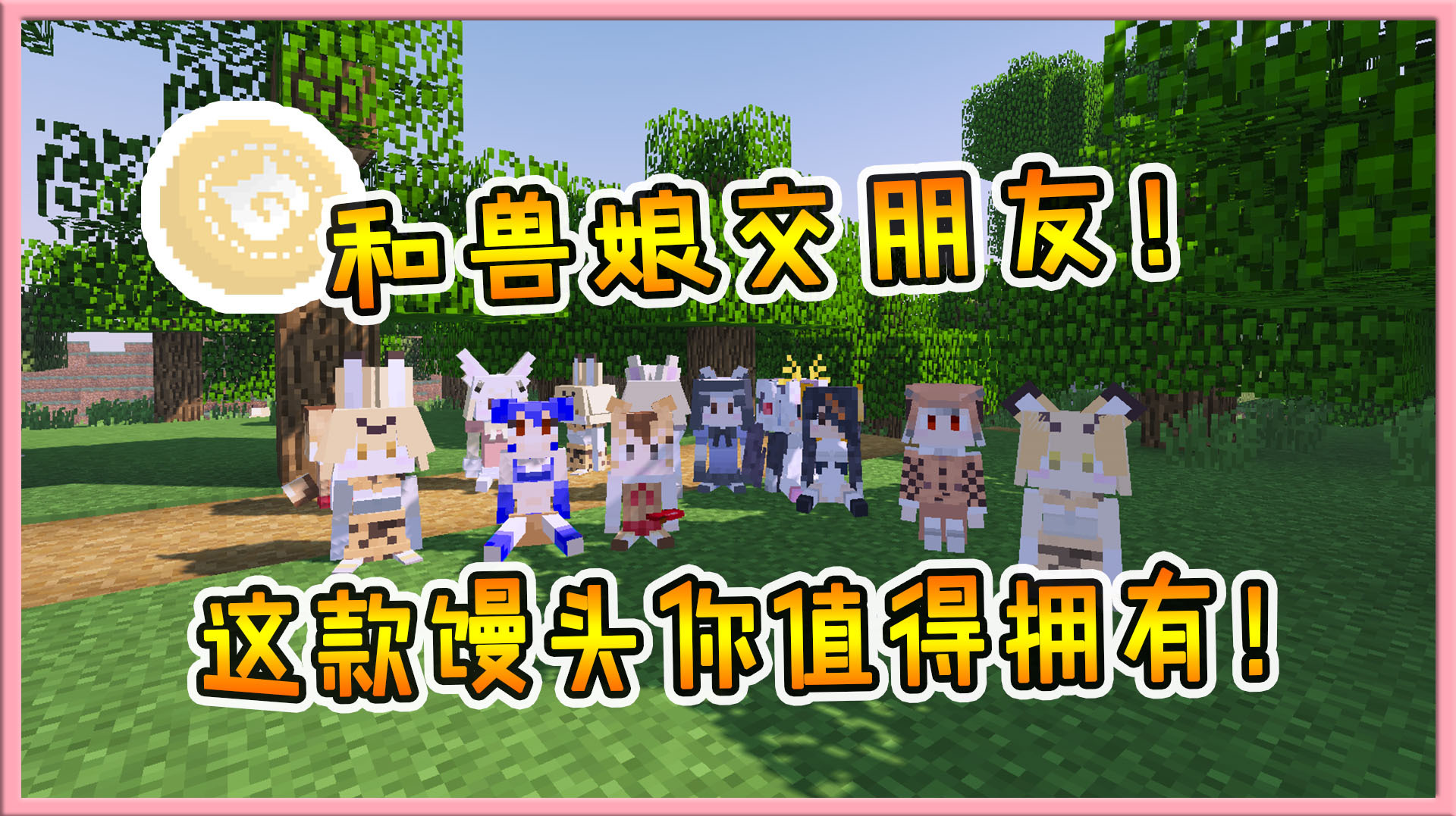 我的世界番外:想要和兽娘交朋友吗?这款加帕里馒头你值得拥有!