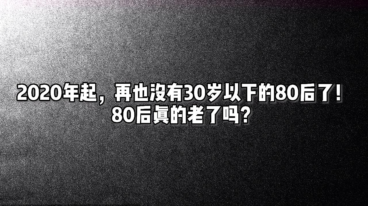 [图]2019年即过,2020年后再也没有30岁以下的80后了,80后真的老了吗