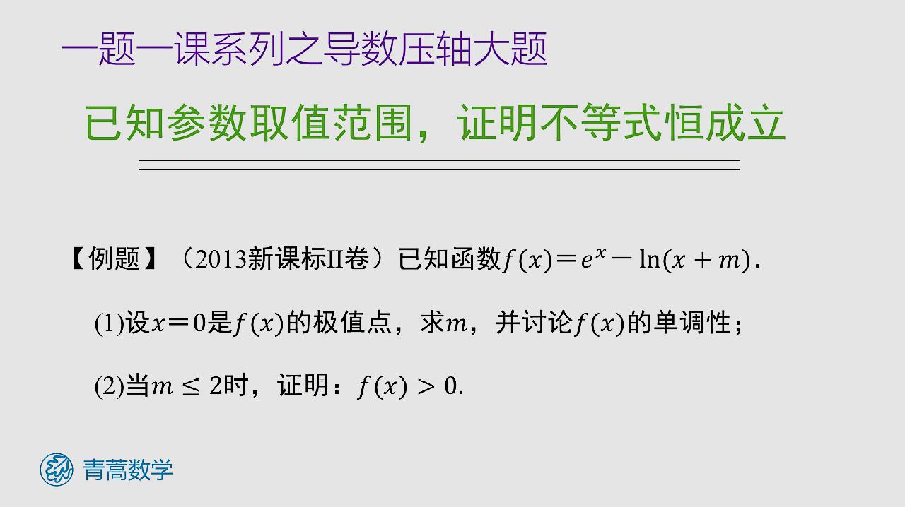 [图]高中数学:导数压轴大题-已知参数取值范围,证明不等式恒成立