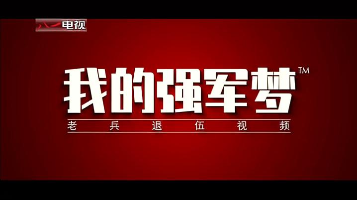 [图]想看独家军旅记忆？带你去退伍兵的“梦”里走一走