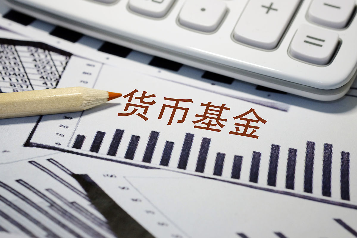 创意配图:货币基金