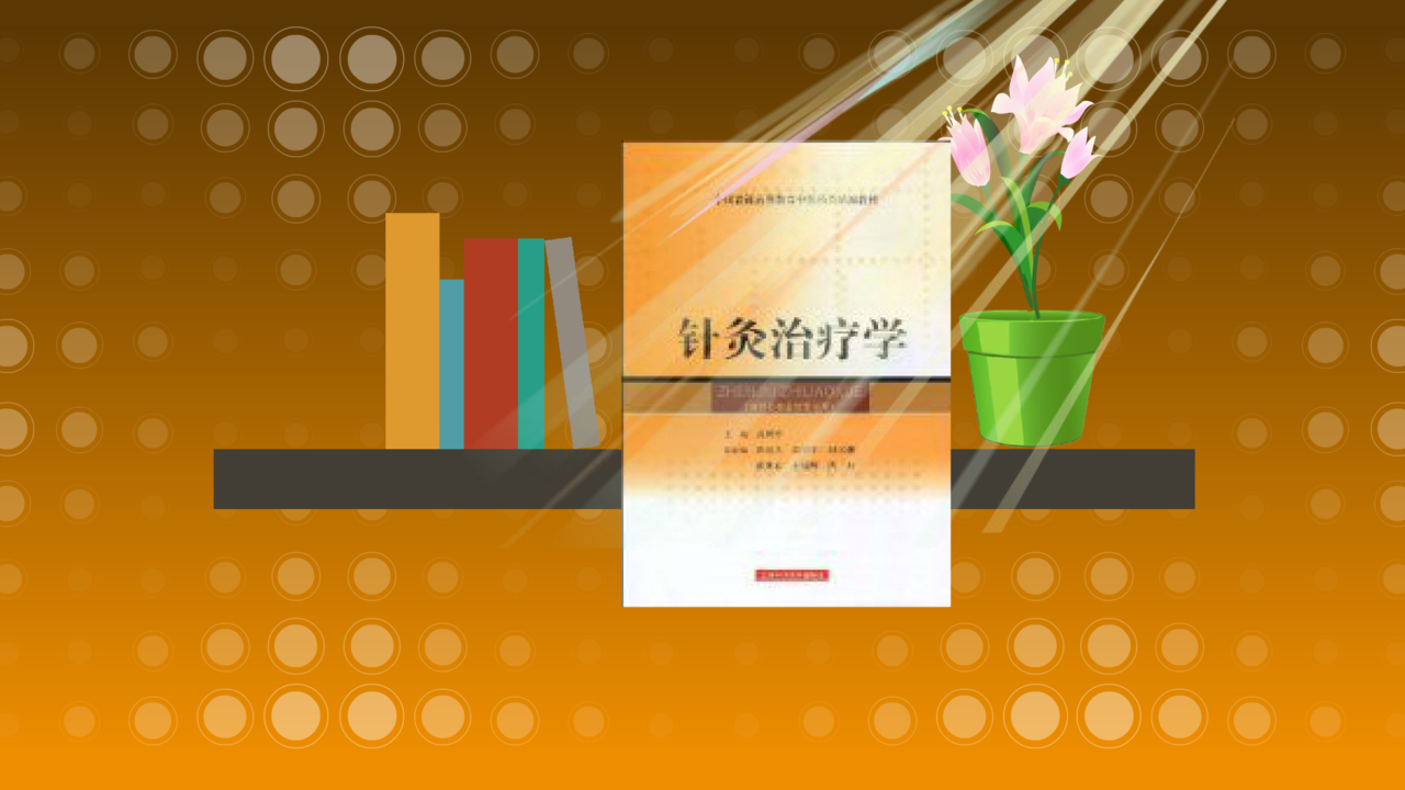 [图]「秒懂百科」一分钟读懂针灸治疗学