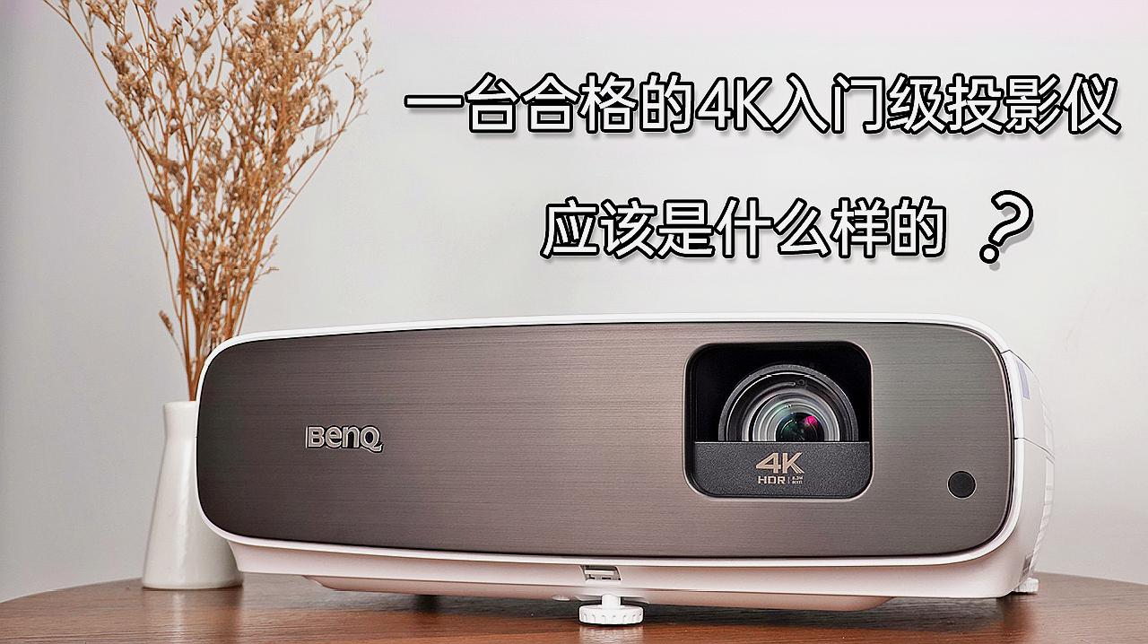 [图]一台合格的入门级 4K 投影仪应该是什么样的？