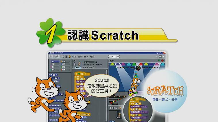 [图]第一课 认识Scratch