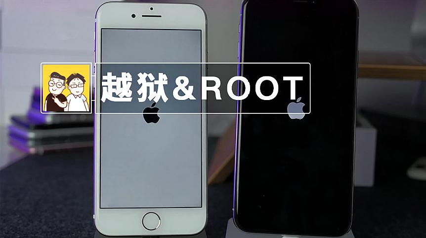 [图]曾经新机必备的越狱和ROOT,如今都成了过去式