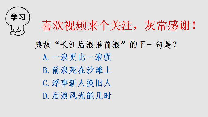 [图]“长江后浪推前浪”下一句是啥?