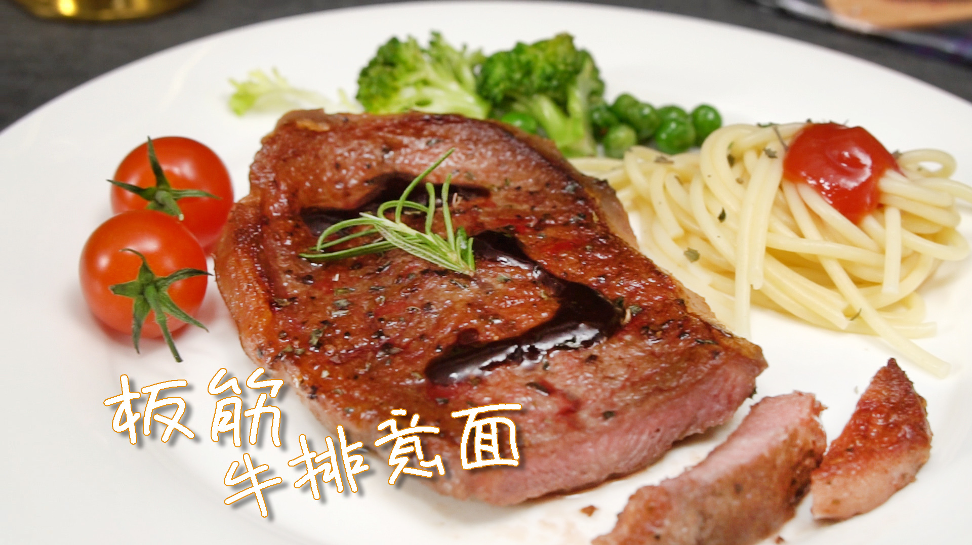 鲜嫩多汁的牛排意面,精致摆盘,享受浪漫的晚餐