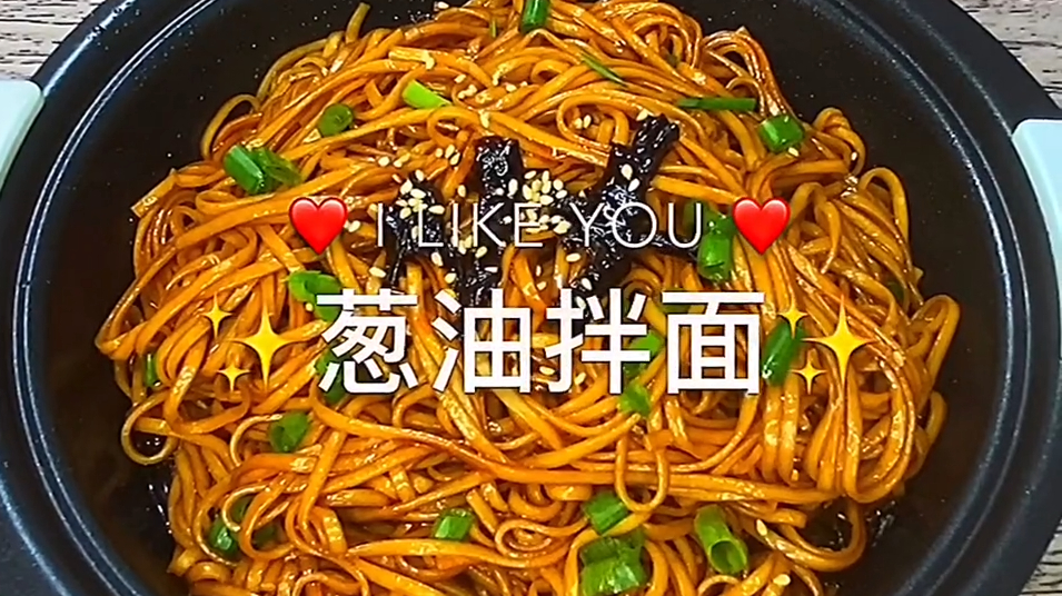葱油拌面的家常做法,方便快捷,学会了在家自己做!