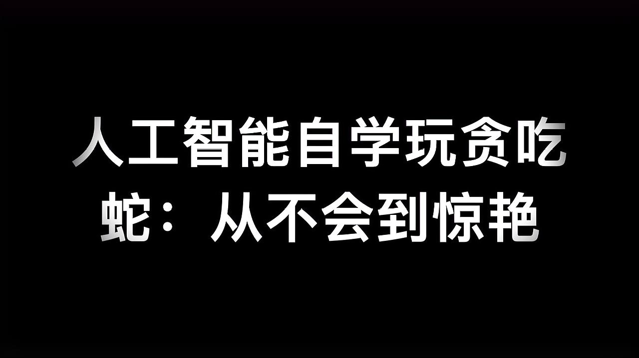 [图]人工智能自学贪吃蛇,从小白到惊艳大牛