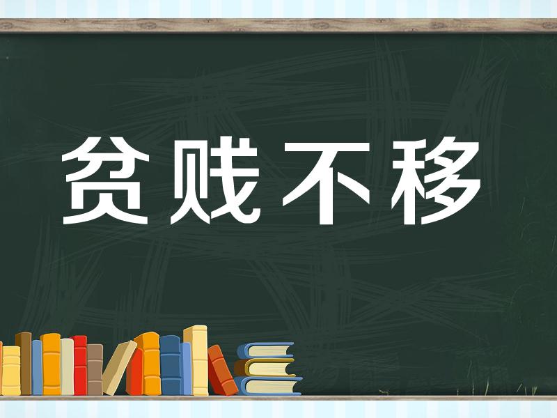 [图]「秒懂百科」一分钟了解贫贱不移