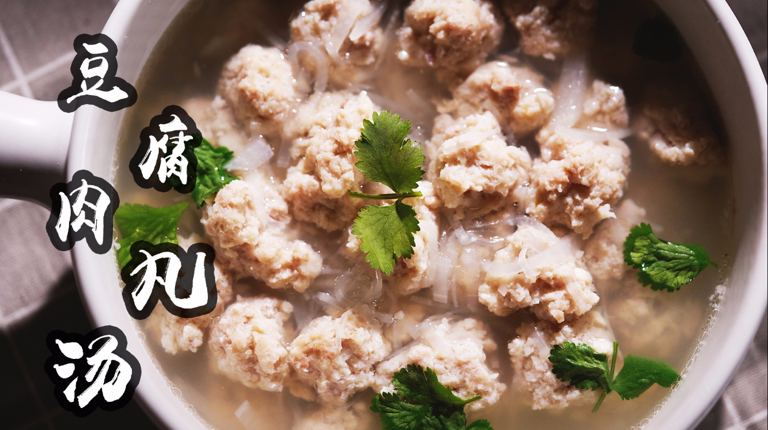 豆腐丸子汤的家常做法 肉丸汤肉嫩汤鲜只需几步 汆出好美味