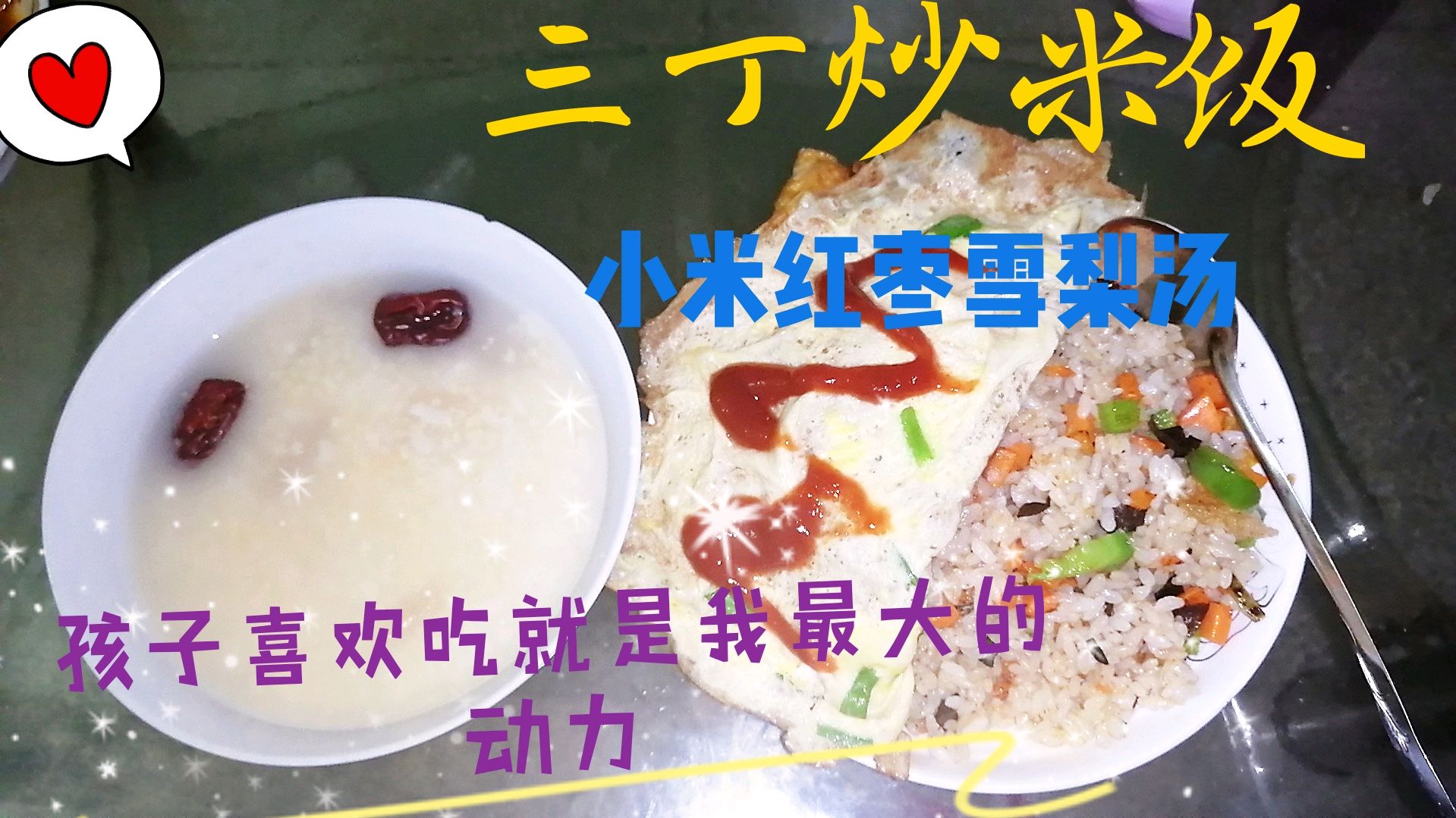 今天做个三丁炒饭配红枣雪梨小米粥,孩子喜欢就是最好的动力