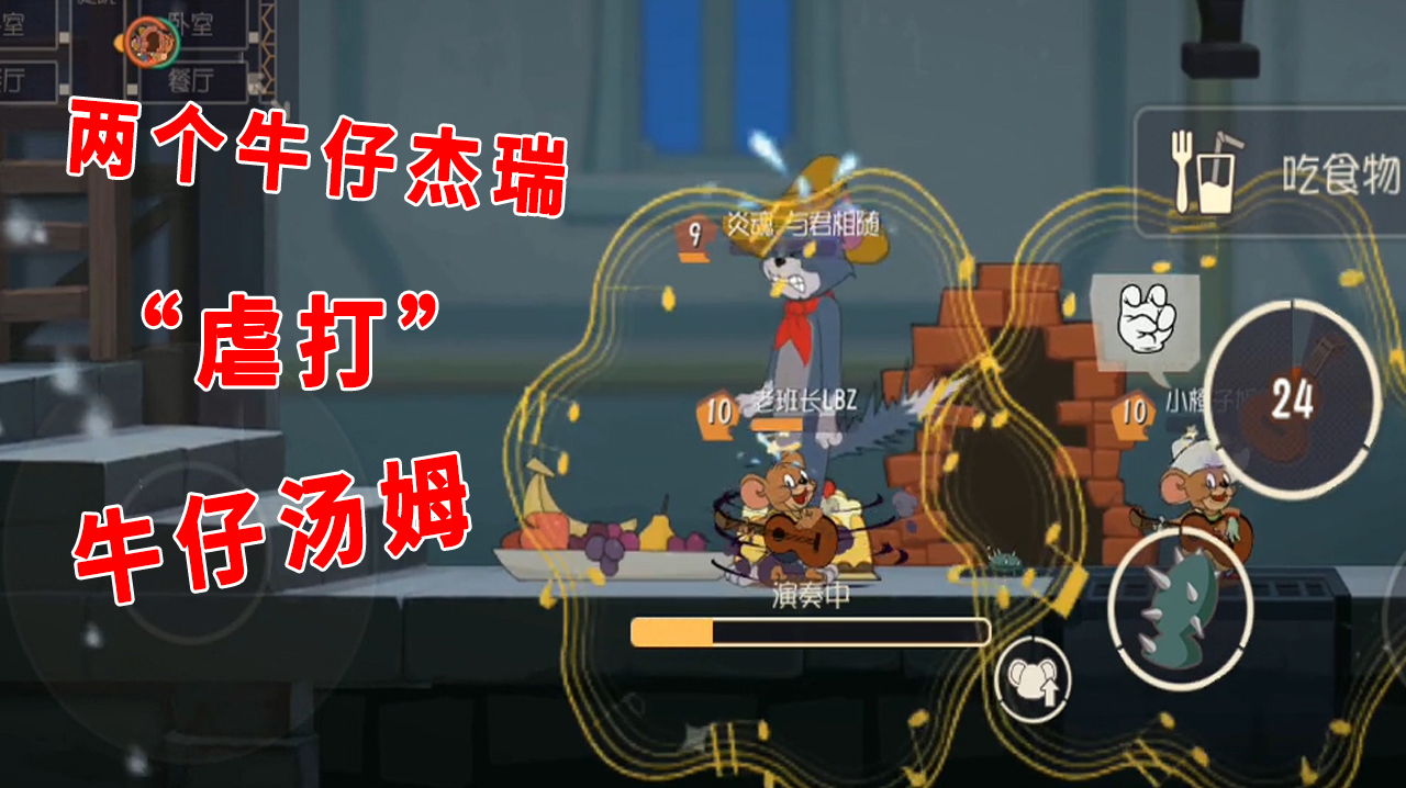 猫和老鼠手游:两个牛仔杰瑞,“虐打”牛仔汤姆,牛皮鞭也不好使