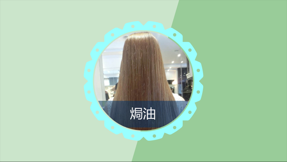 焗油:一种染发护发方法