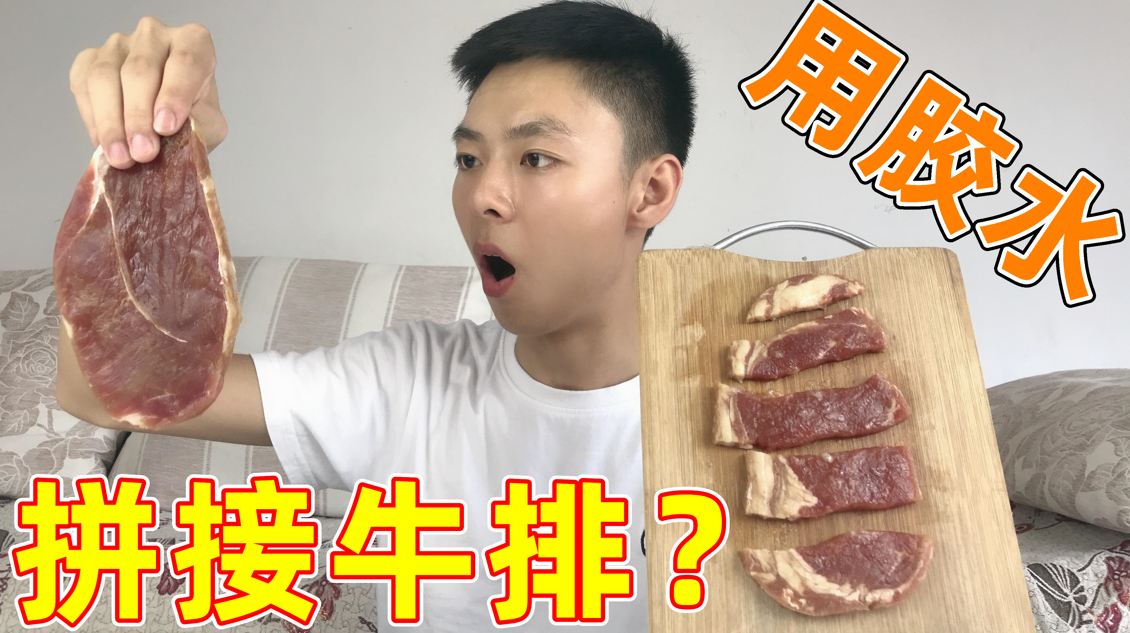 实测:碎牛肉用胶水可以粘成完整的牛排?吃起来味道会一样吗?