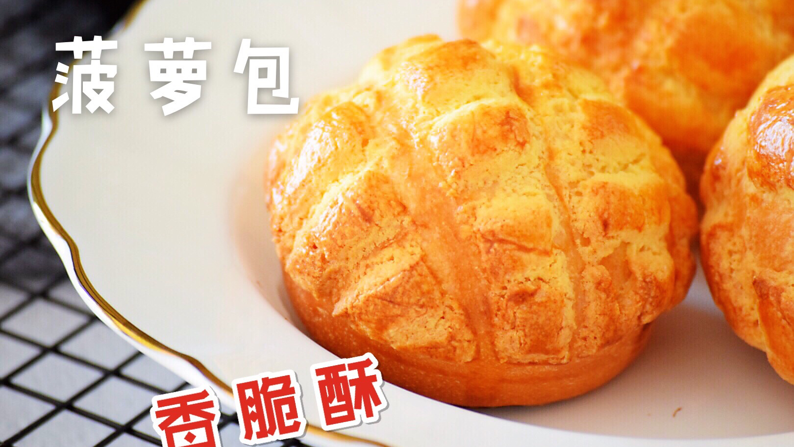 美女教你做出正宗的港式菠萝包  好吃到停不下来 保姆级教学