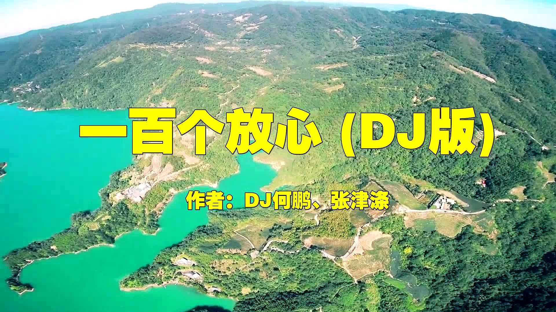 [图]歌手张津涤的一首DJ版《一百个放心》,太催泪了,越听越醉!