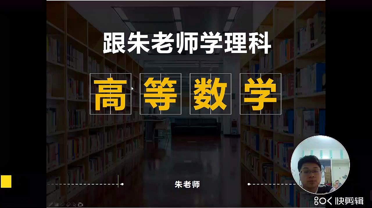 [图]高等数学基础课程1(适合初学或薄弱同学或者好学之人)