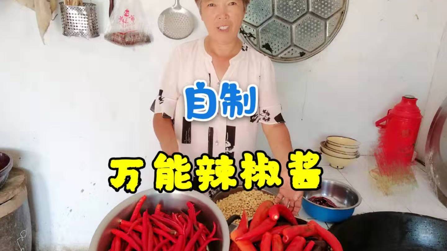 农村奶奶教你自制万能辣椒酱,超详细配方,做好一锅吃半年