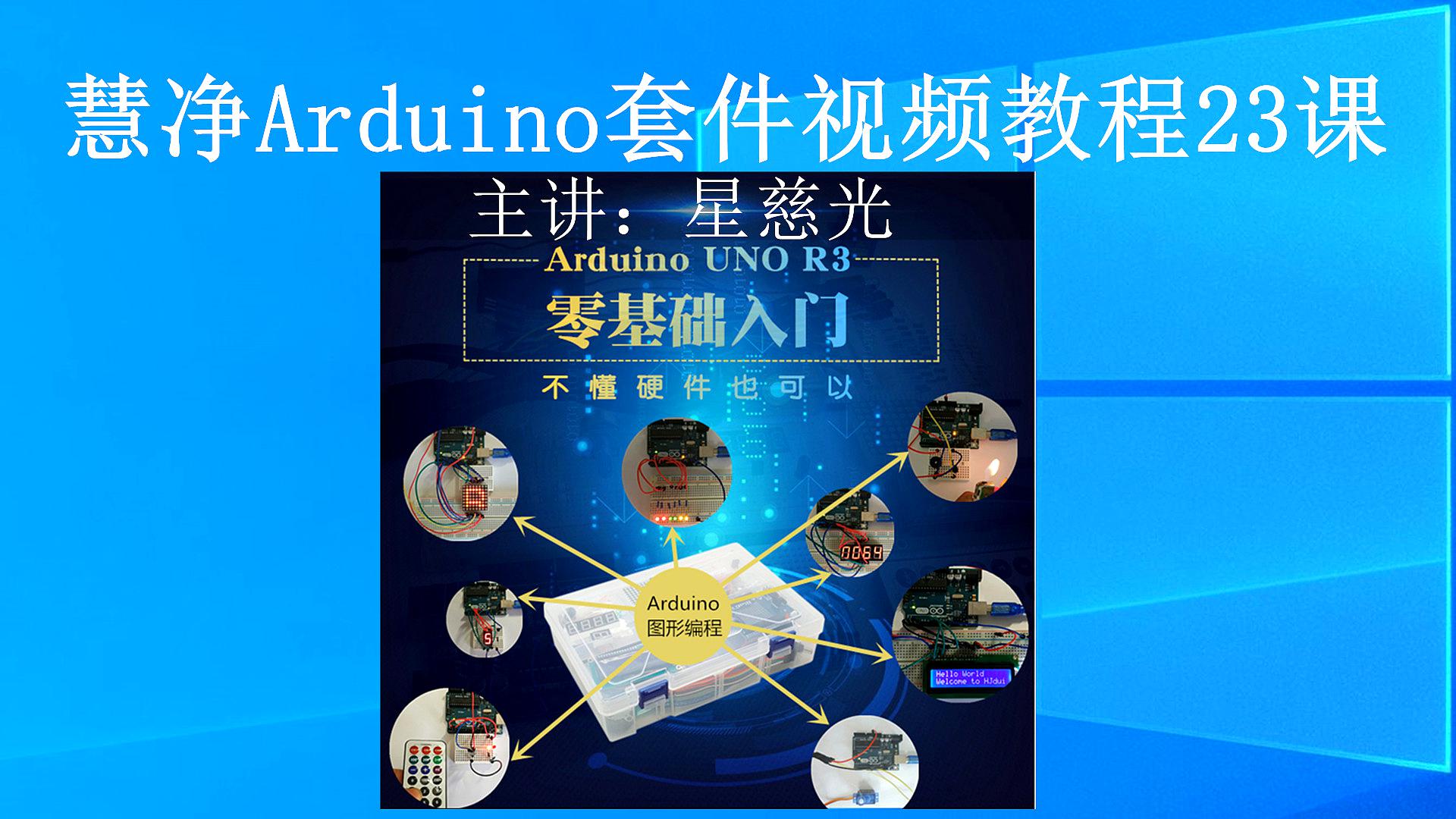 [图]Arduino套件视频教程 第17课 Arduino4位数码管 Arduino入门教程