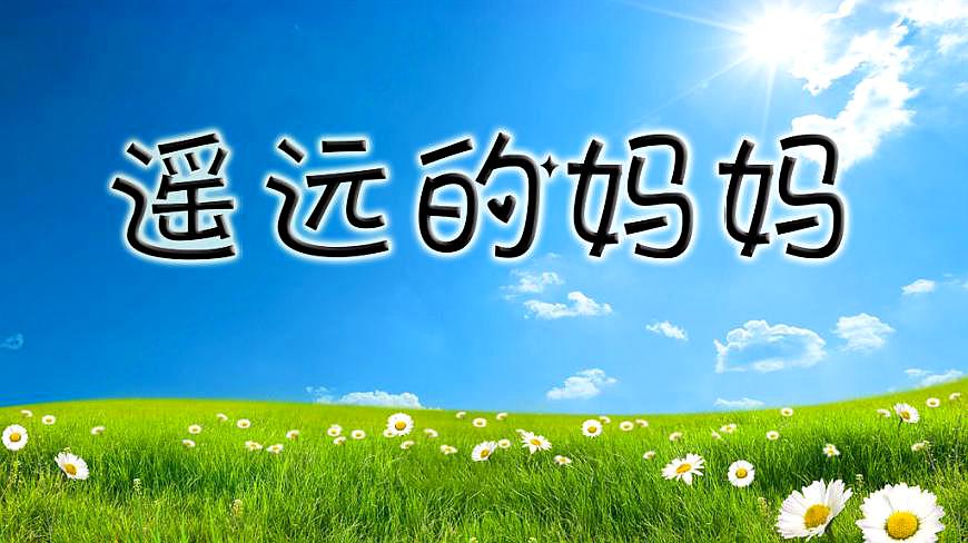 [图]呼斯楞一首《遥远的妈妈》唱出草原游子对母亲的思念之情