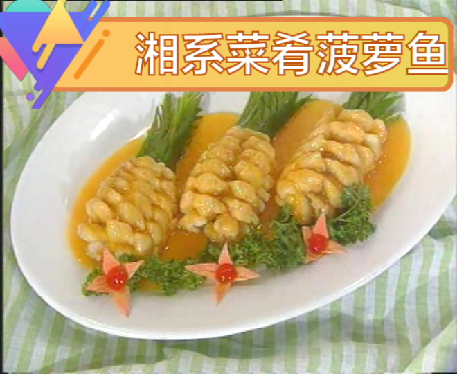 菠萝鱼的做法大全_湘系菜食谱大全菠萝鱼制作方法