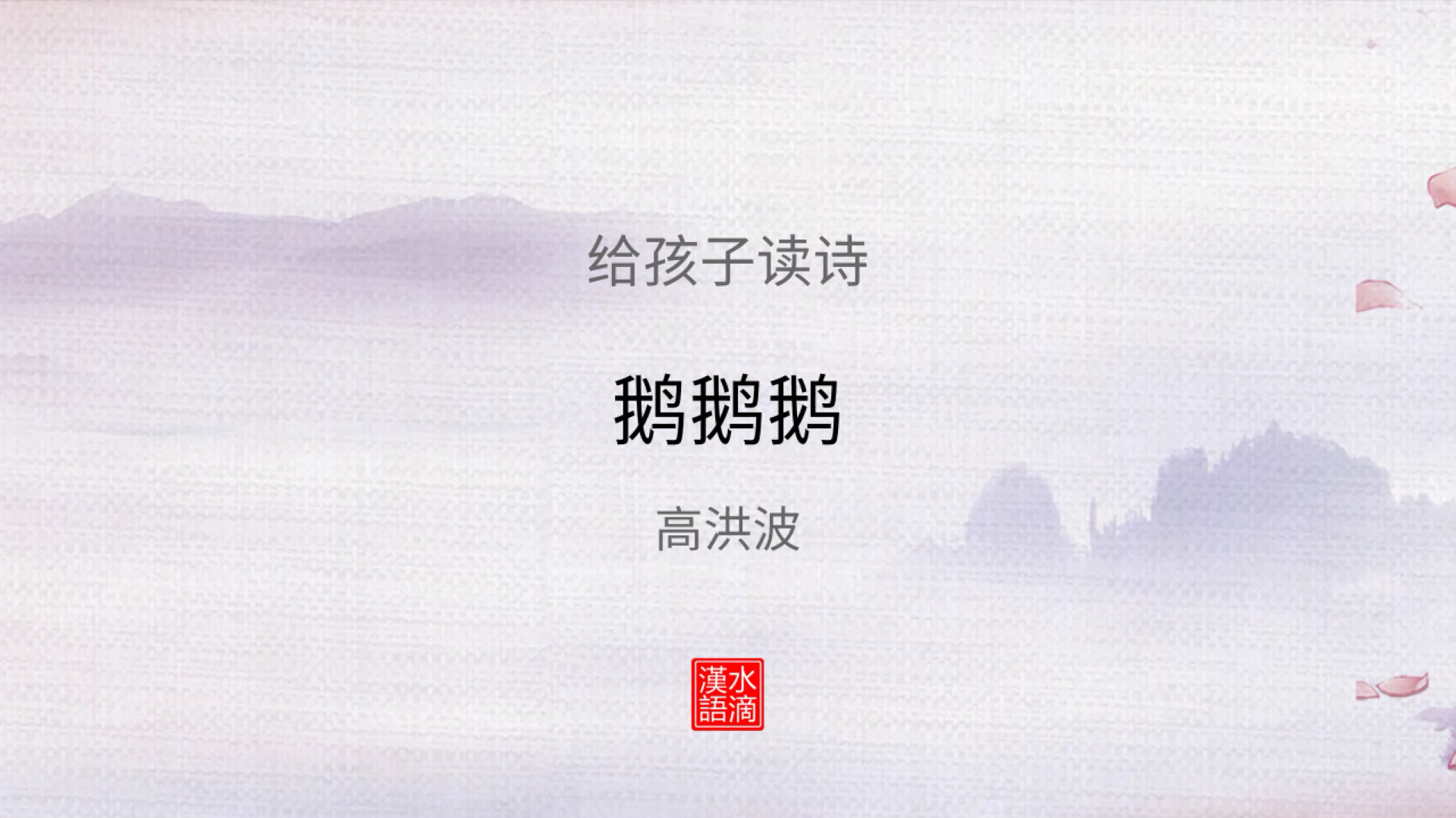 鹅鹅鹅 - 走进不爱读书的小朋友的内心世界