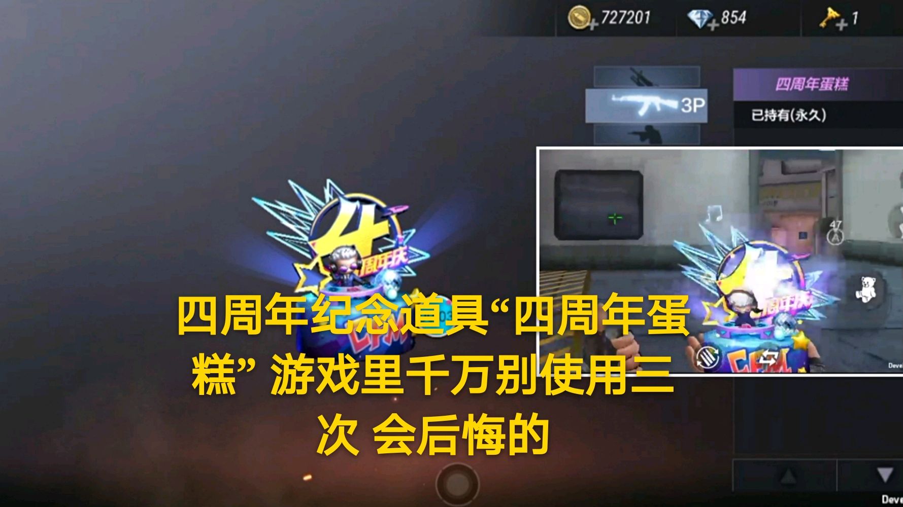 CF手游:四周年纪念道具“四周年蛋糕” 游戏里千万别使用三次