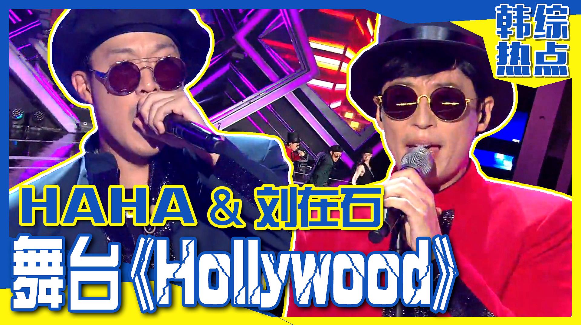 [图]《Runningman》刘在石与HAHA的特别舞台！这里就是《Hollywood》