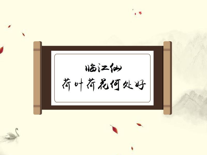 一分钟了解临江仙·荷叶荷花何处好