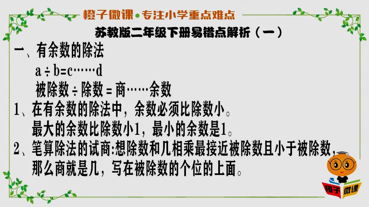 [图]小学数学二年级总复习(一),有余数的除法知识点总结及易错题