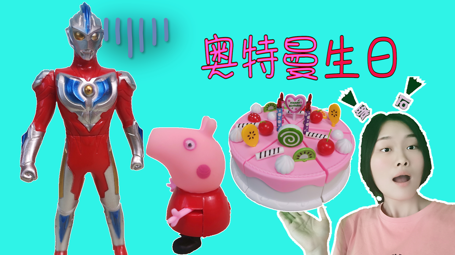 奥特曼生日,小芳装作不知道,没想到佩奇准备了这么大的蛋糕啊!