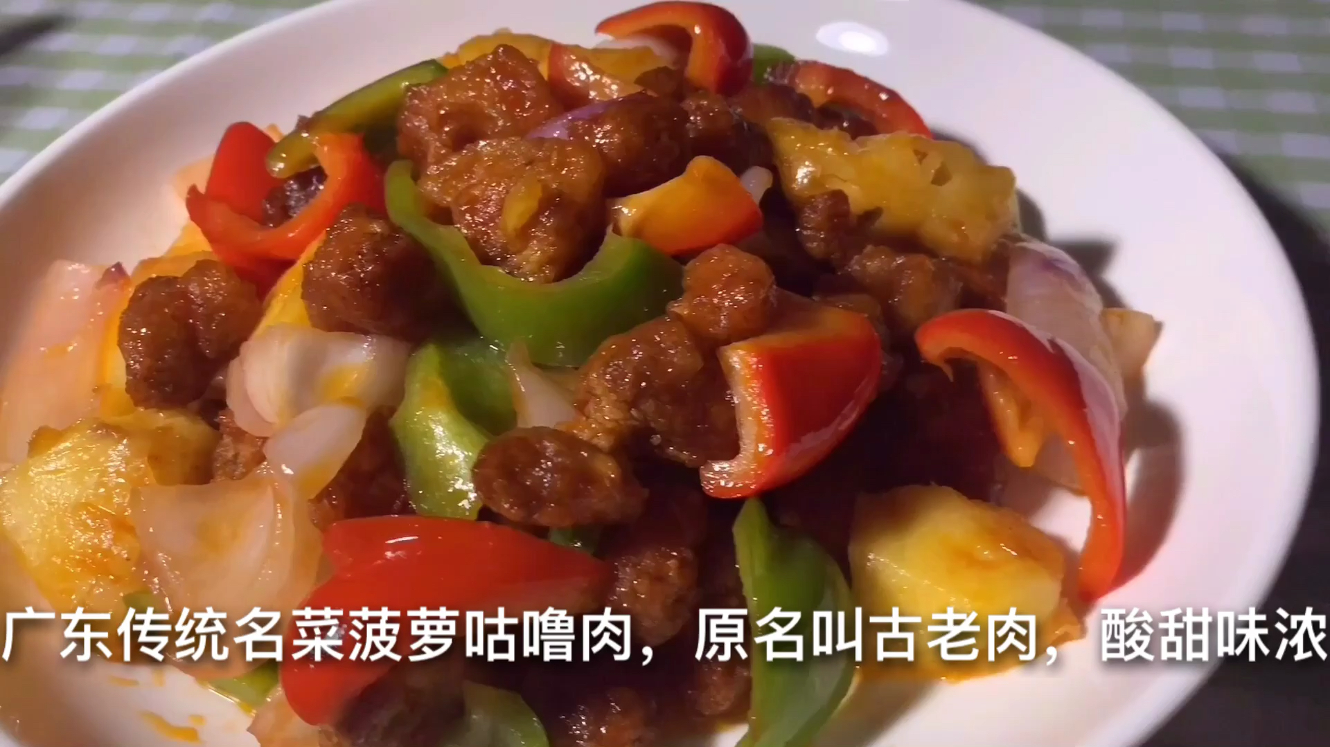 广东正宗的咕噜肉做法,外酥里嫩,咸甜酸味浓,深受小朋友的喜爱