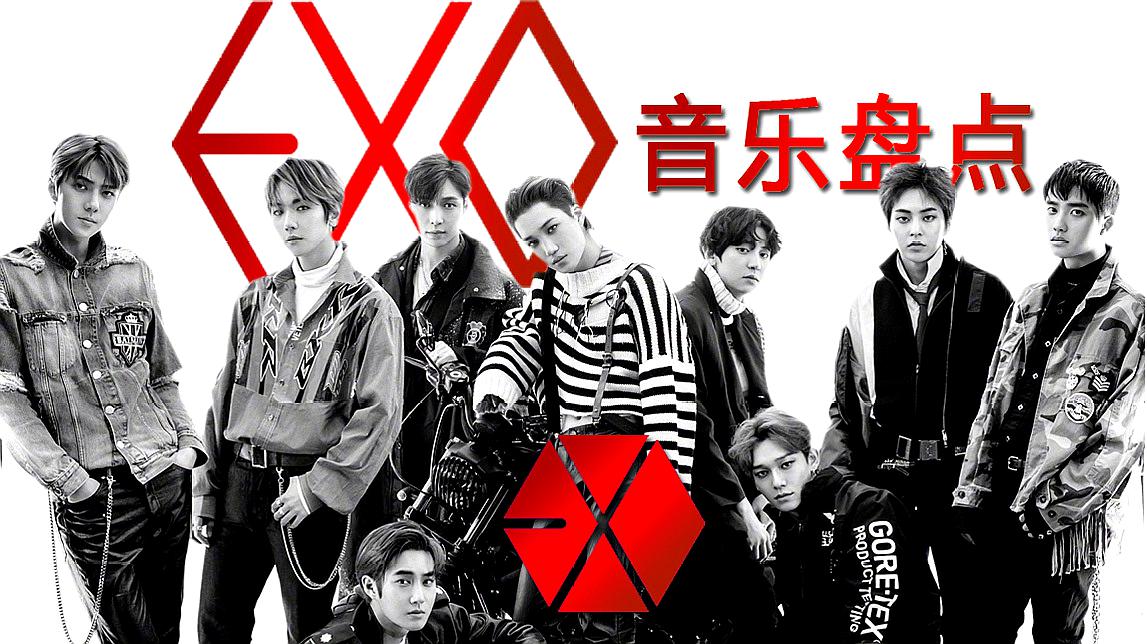 [图]「EXO」茶蛋家的,出道以来的音乐作品都汇总在这里了!