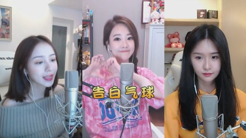 斗鱼三大女主播合唱周杰伦的《告白气球》,这就是初恋的感觉吧