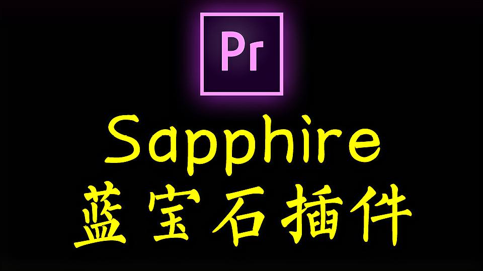 [图]「pr插件教程」Sapphire蓝宝石特效转场插件使用+安装